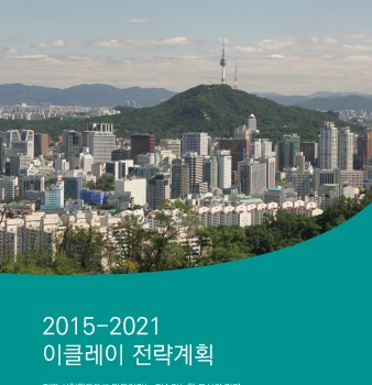 ICLEI Strategic Plan 2015-2021 (Korean)