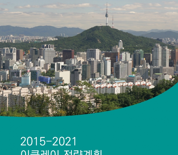 ICLEI Strategic Plan 2015-2021 (Korean)