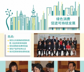 EcoProcura China Symposium Report (Chinese)