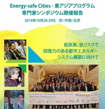Energy-safe Cities East Asia Program Expert Symposium Report (Japanese)