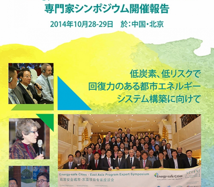 Energy-safe Cities East Asia Program Expert Symposium Report (Japanese)