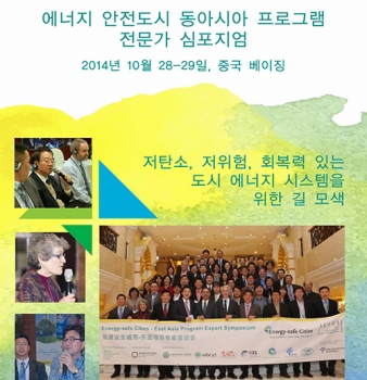 Energy-safe Cities East Asia Program Expert Symposium Report (Korean)