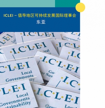 ICLEI East Asia Brochure (Chinese)