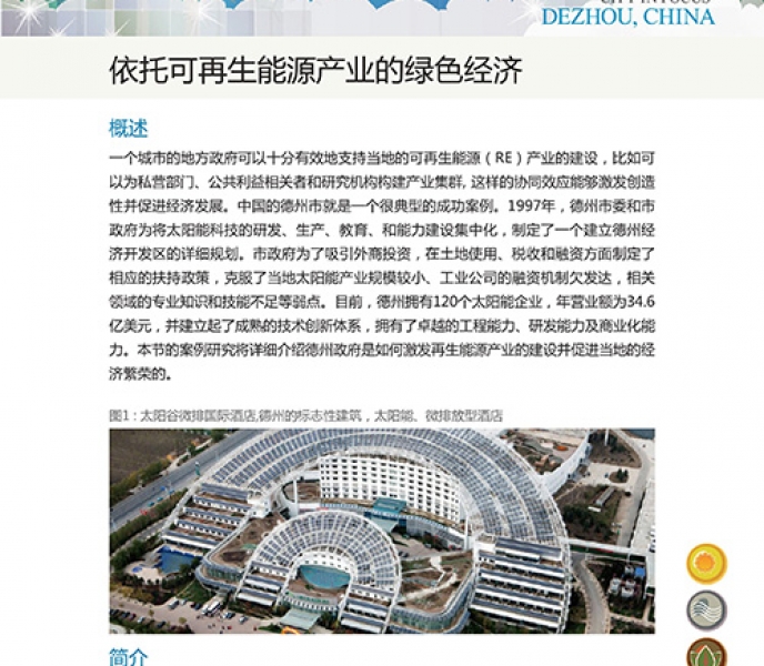 ICLEI-IRENA Case studies: Dezhou, China (Chinese)