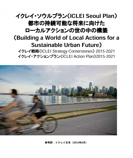 ICLEI Strategic Plan (Japanese)